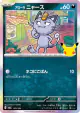 Alolan Meowth 075/103 card from 30th Celebration (Japanese)