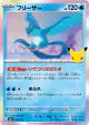 Articuno 012/103 card from 30th Celebration (Japanese)