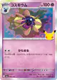 Cosmoem 065/103 card from 30th Celebration (Japanese)