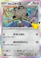 Galarian Meowth 080/103 card from 30th Celebration (Japanese)