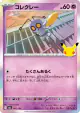 Gimmighoul 067/103 card from 30th Celebration (Japanese)