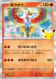 Ho-Oh 007/103 card from 30th Celebration (Japanese)