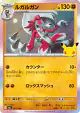 Lycanroc 071/103 card from 30th Celebration (Japanese)