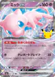 Mew ex 057/103 Double Rare card from 30th Celebration (Japanese)