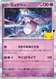 Mewtwo 054/103 card from 30th Celebration (Japanese)