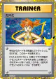 Misty 138/103 card from 30th Celebration (Japanese)