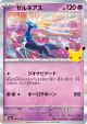 Xerneas 063/103 card from 30th Celebration (Japanese)