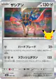Zacian 085/103 card from 30th Celebration (Japanese)
