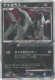Arceus 060/090 Rare Holo card from Advent of Arceus (Japanese)