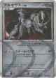Arceus 065/090 Rare Holo card from Advent of Arceus (Japanese)