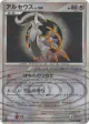 Arceus 076/090 Rare Holo card from Advent of Arceus (Japanese)