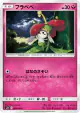 Flabébé 058/095 Common card from Alter Genesis (Japanese)