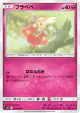 Flabébé 059/095 Common card from Alter Genesis (Japanese)