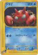 Krabby 010/128 Common card from Base Expansion Pack (Japanese)