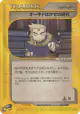 Professor Oak's Research 053/128 Uncommon card from Base Expansion Pack (Japanese)