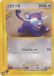 Rattata 026/128 Common card from Base Expansion Pack (Japanese)
