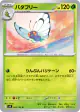 Butterfree 003/100 Uncommon card from Battle Partners (Japanese)