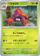 Parasect 005/100 Common card from Battle Partners (Japanese)