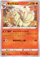 Ninetales 011/067 Common card from Blue Sky Stream (Japanese)