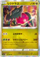 Regidrago 052/067 Rare card from Blue Sky Stream (Japanese)