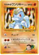 Giovanni's Machop No.066 Common card from Challenge from the Darkness (Japanese)