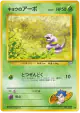 Koga's Ekans No.023 Common card from Challenge from the Darkness (Japanese)