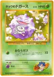 Koga's Koffing No.109 Common card from Challenge from the Darkness (Japanese)