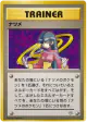 Sabrina  Rare card from Challenge from the Darkness (Japanese)