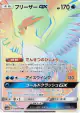 Articuno-GX 078/066 Hyper Rare card from Champion Road (Japanese)