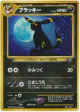Umbreon No.197 Rare Holo card from Crossing the Ruins... (Japanese)