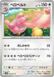 Lickilicky 054/071 Common card from Cyber Judge (Japanese)