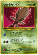 Shining Celebi No.251 Rare Holo card from Darkness, and to Light... (Japanese)
