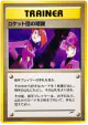 Team Rocket's Evil Deeds  Uncommon card from Darkness, and to Light... (Japanese)