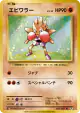 Hitmonchan 060/087 Rare card from Expansion Pack 20th Anniversary (Japanese)