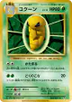 Kakuna 006/087 Common card from Expansion Pack 20th Anniversary (Japanese)