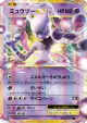 Mewtwo-EX 050/087 Double Rare card from Expansion Pack 20th Anniversary (Japanese)