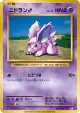 Nidoran ♂ 041/087 Common card from Expansion Pack 20th Anniversary (Japanese)