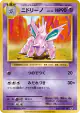 Nidorino 042/087 Uncommon card from Expansion Pack 20th Anniversary (Japanese)