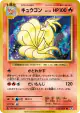 Ninetales 015/087 Rare card from Expansion Pack 20th Anniversary (Japanese)