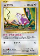 Rattata 064/087 Common card from Expansion Pack 20th Anniversary (Japanese)