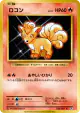 Vulpix 014/087 Common card from Expansion Pack 20th Anniversary (Japanese)