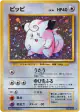 Clefairy No.035 Rare Holo card from Expansion Pack (Japanese)