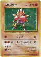 Hitmonchan No.107 Rare Holo card from Expansion Pack (Japanese)