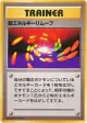 Super Energy Removal  Rare card from Expansion Pack (Japanese)
