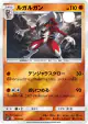 Lycanroc 033/049 card from Facing a New Trial (Japanese)