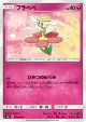 Flabébé 058/094 Common card from Forbidden Light (Japanese)