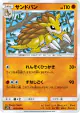 Sandslash 022/054 Uncommon card from Full Metal Wall (Japanese)