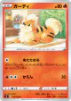 Growlithe 012/100 Common card from Fusion Arts (Japanese)
