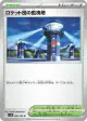 Team Rocket's Watchtower 096/098 Uncommon card from Glory of Team Rocket (Japanese)