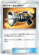 Counter Catcher 114/150 card from GX Ultra Shiny (Japanese)